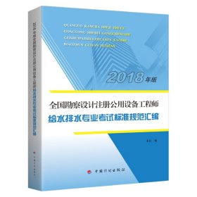 【2018全国勘察设计注册公用设备工程师】给水排水专业考试标准规范汇编