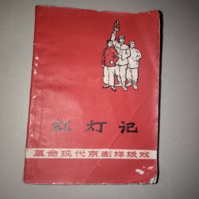 《红灯记》 革命现代京剧样板戏