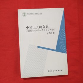 中国工人的命运：工会民主选举与工人公民权利衍生 （包邮）
