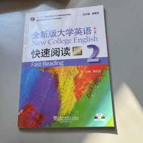 全新版大学英语快速阅读2（新题型版 第2版）/“十二五”普通高等教育本科国家级规划教材