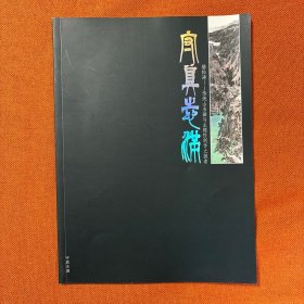 守真志满 骆松涛——传统山水画与主题性创作之探索