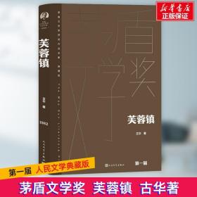 新华正版 芙蓉镇 古华 9787020177066 人民文学出版社