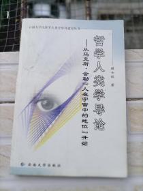 哲学人类学导论:从马克斯·舍勒“人在宇宙中的地位”开始  架一