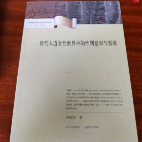 唐代入道女性世界中的性别意识与情欲