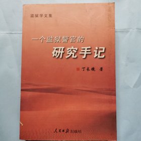 一个监狱警官的研究手记