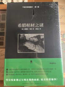 希腊棺材之谜：午夜文库典藏本·第一辑