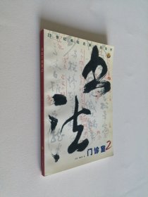 书法门诊室2 20世纪书坛名家作品批评 大32开 平装本
