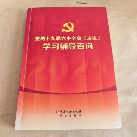 十九大六中全会决议学习辅导百问