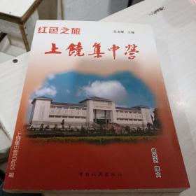 上饶集中营  红色之旅 张龙耀 中国旅游出版社9787503230110