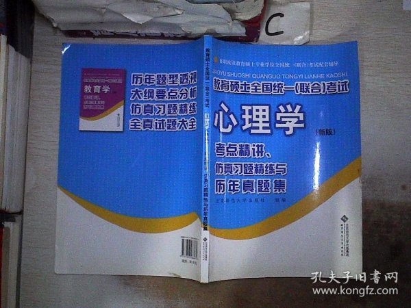 教育硕士全国统一（联合）考试心理学：考点精讲、仿真习题精练与历年真集