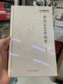 齐白石艺事琐考（一本深入浅出、内容丰富的齐白石研究专著）正版包邮