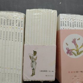 读有所得（61-72）(73-84)(85-96)(97-108)共48本合售 61-108