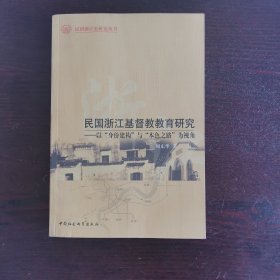 民国浙江基督教教育研究：以“身份建构”与“本色之路”为视角