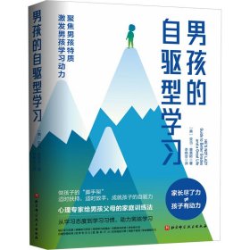 【全新正版】（三）男孩的自驱型学习(美) 亚当·普莱斯著9787571425845北京科学技术出版社2022-11-01普通图书/教育