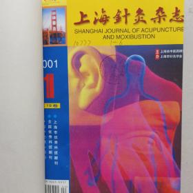 上海针灸杂志 2000年2001年精装合订本（1—6期）