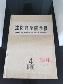 沈阳药学院学报1986.4