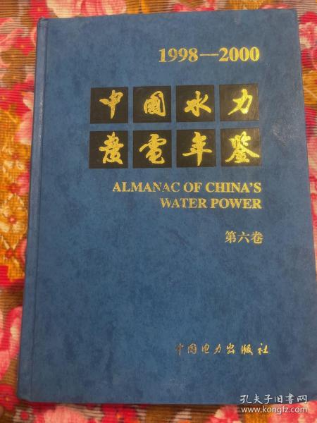 中华人民共和国水力发电年鉴 1998--2000年（水电站勘测设计规划建设运行管理移民等历史资料）