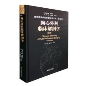 胸心外科临床解剖学(第2版)(精)/钟世镇现代临床解剖学全集