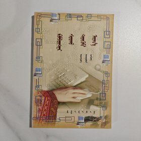 蒙古文電腦操作知識