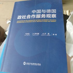 中国与德国政社合作服务观察