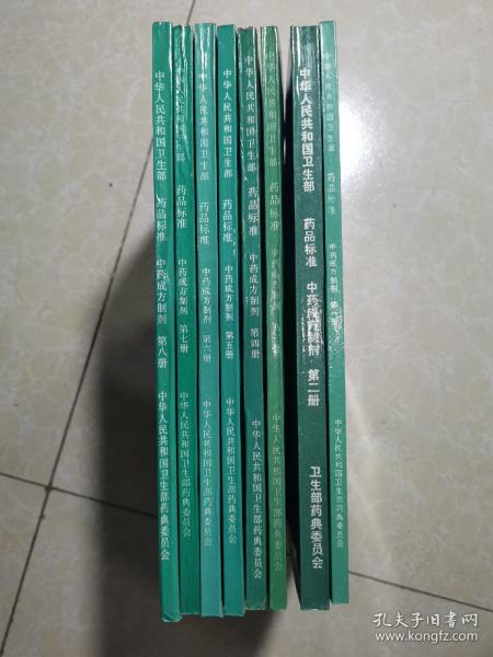 中华人民共和国卫生部药品标准 中药成方制剂：1.2.3.4.5.6.7.8（第一册. 第二册.第三册.第四册.第五册.第六册.第七册.第八册） 8本合售 未翻阅