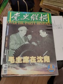 杂志 党史纵横（2003年8期）