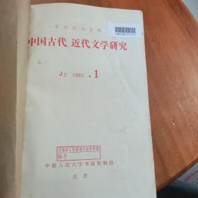 中国古代近代文学研究1982/1.2.3.4.5.6.期合订本