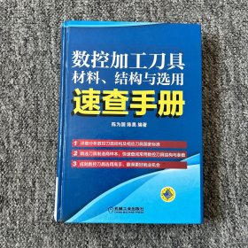 数控加工刀具材料、结构与选用速查手册