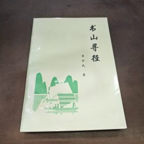 書山尋徑