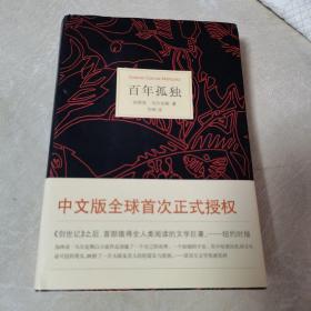 百年孤独（硬精装，品位）