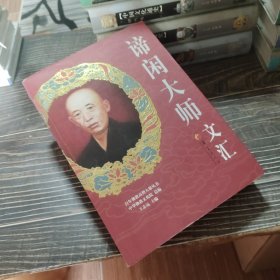 百年佛教高僧大德丛书：谛闲大师文汇