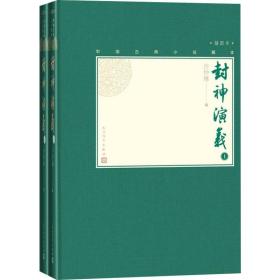 封神演义(上下) 中国古典小说、诗词 许仲琳编 新华正版