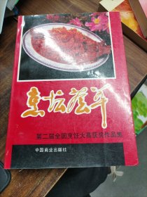 烹坛荟萃:第二届全国烹饪大赛获奖作品集