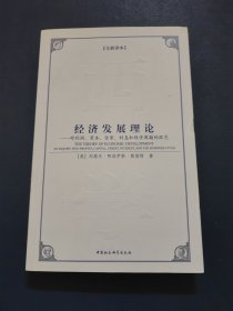 西方学术经典译丛：经济发展理论：对利润、资本、信贷、利息和经济周期的探究