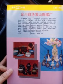重庆市合川县华莹山陶器厂，北碚玻璃器皿厂，重庆新立药用玻璃厂，重庆包装桶厂，80年代广告彩页2张