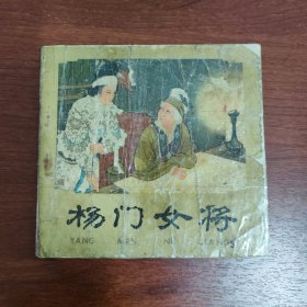 杨门女将 连环画 60，70年代老版本