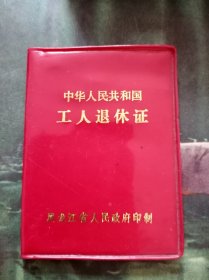 中华人民共和国工人退休证