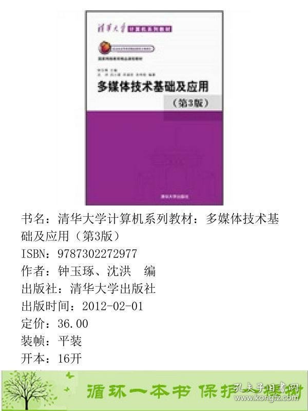 多媒体技术基础及应用第3版沈洪清华大学9787302272977钟玉琢、沈洪编清华大学出版社9787302272977