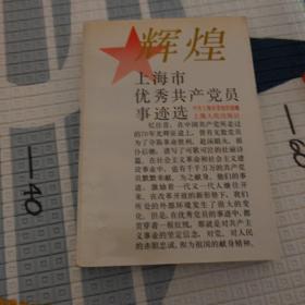 辉煌上海市优秀共产党员事迹选