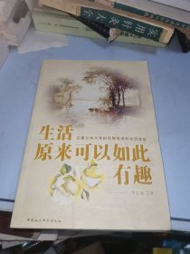 生活原来可以如此有趣