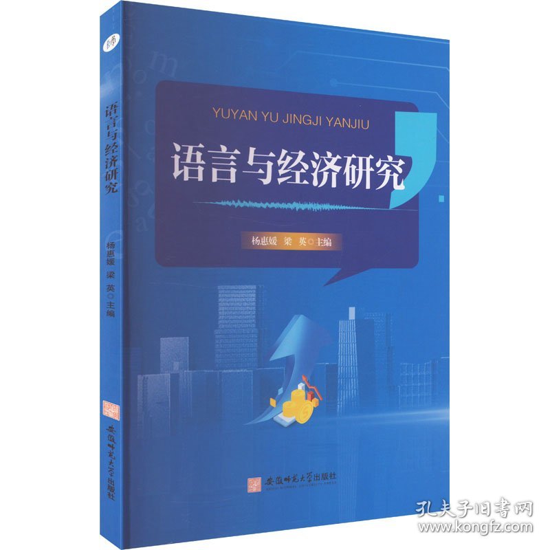 语言与经济研究 经济理论、法规 杨惠媛,梁英 编 新华正版