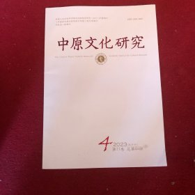 中原文化研究2023年第4期