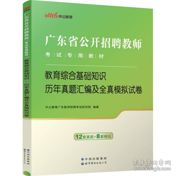 中公·教师考试·2014广东省公开招聘教师考试专用教材：教育综合基础知识历年真题汇编及全真模拟试卷