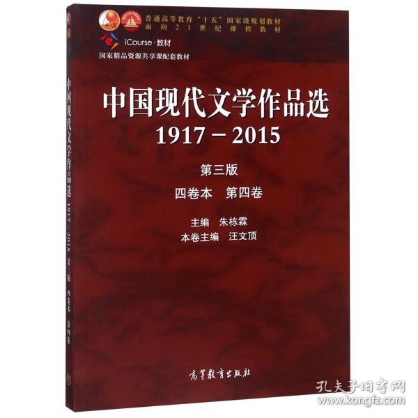 中国现代文学作品选(1917-2015第3版4卷本第4卷iCourse教材普通高等教育十五国家级规划