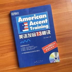 标准美语发音的13个秘诀：新东方大愚英语学习丛书