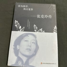 因为懂得，所以宽容：张爱玲传