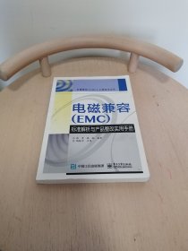 电磁兼容（EMC）标准解析与产品整改实用手册