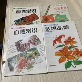 思想品德二年级第二学期 自然常识一年级第一学期 二年级第二学期 第十一册4本合售