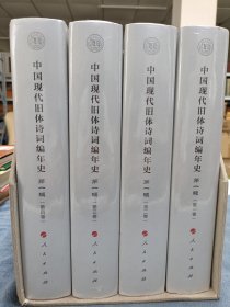 中国现代旧体诗词编年史第一辑（全四卷）品相实物请老师看图片为准