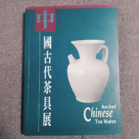 中国古代茶具展 主编易苏昊签名版